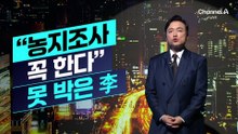 [김종석의 리포트]“농지조사 꼭 한다”…못 박은 이 대통령
