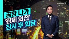 [김종석의 리포트]공항 나가 ‘황제 의전’…잠시 후 미중 정상회담