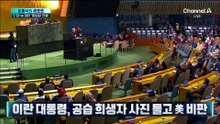 [김종석의 리포트]미 vs 이란…유엔총회서 ‘맞퇴장 전쟁’