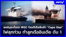 ฮอร์มุซเดือด! IRGC โจมตีเรือสินค้า "Cape Dao" ไฟลุกท่วม ทำลูกเรืออินเดีย ดับ 1| เข้มข่าวค่ำ|24ก.ย.69