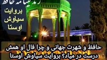 چرا فال حافظ برای همه و همیشه درست می آید؟ بروایت سیاوش اوستا Hafez