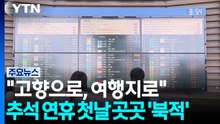 "고향으로, 여행지로"...추석 연휴 첫날 곳곳 '북적' / YTN