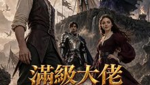 滿級大佬重讀馭龍學院 | 完整劇集 | Short Drama 繁體中文