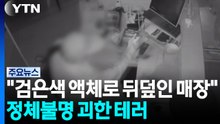 "검은색 액체로 뒤덮인 매장"...정체불명 괴한 테러 / YTN