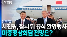 시진핑, 잠시 뒤 공식 환영행사...미중정상회담 전망은? / YTN
