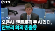오픈AI·앤트로픽 등 AI 리더, 유엔 안보리 회의 총출동..."AI 통제 국제 공조" 한목소리 / YTN