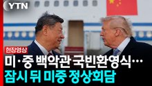 트럼프·시진핑 백악관 국빈환영식...잠시 뒤 미중 정상회담 [현장영상+] / YTN