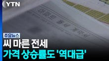 씨 마른 전세...가격 상승률도 '역대급' / YTN