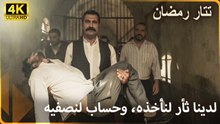 تتار رمضان: أفضل المواقف الحاسمة 4#  |  مسلسل تتار رمضان