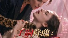 王嗣降臨：豹族女王的愛 | 完整劇集 | Short Drama 繁體中文