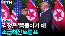 김정은 뜸들이기에 조급해진 트럼프...'핵 보유국' 인정하나? / YTN
