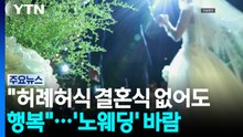 "허례허식 결혼식 없어도 행복"...'노웨딩' 바람 / YTN