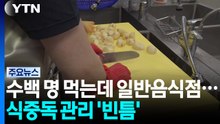 수백 명 먹는데 일반음식점...식중독 관리 '사각지대' / YTN