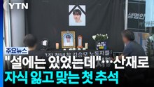 "설에는 있었는데"...산재로 자식 잃고 맞는 첫 추석 / YTN