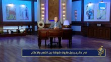 في ذكرى رحيل فاروق شوشة بين الشعر والإعلام | مع فاروق جويدة