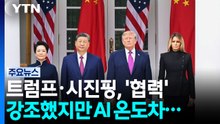 트럼프·시진핑, '협력' 강조했지만 AI 온도차..."한반도 의견 교환" / YTN