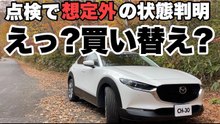 CX-30 3年半・6万km点検で判明したタイヤとバッテリーの劣化、買い替え検討の現実