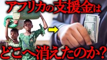 アフリカの汚職はなぜ広がる？植民地支配・冷戦・ネポティズムを解説