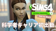 新入社員が科学者キャリア初体験｜Crystal Creations実況5【The Sims 4】