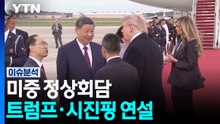 트럼프·시진핑 국빈만찬...트럼프·시진핑 연설 / YTN
