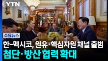 한-멕시코, 원유·핵심자원 채널 출범...첨단·방산 협력 확대 / YTN