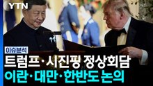 트럼프·시진핑 정상회담...이란·대만·한반도 논의 / YTN