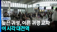 늦은 귀성, 이른 귀경 교차...이 시각 대전역 / YTN