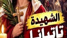 ❤️ الشهيدة تاتيانا.. حكاية إيمان وثبات حتى النهاية | قصة شهيدة مؤثرة جدًا
