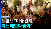 트럼프 "미중 관계, 어느 때보다 좋아"...정상회담 결과 설명 없어 / YTN