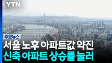 서울 20년 초과 노후 아파트, 신축 상승률 누르고 진격 / YTN