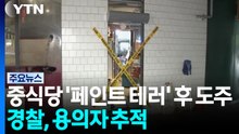 중식당 '페인트 테러' 후 도주...경찰, 용의자 추적 / YTN