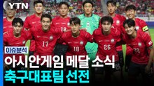 아시안게임 메달 소식... 축구대표팀 선전 / YTN