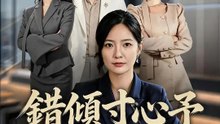 錯傾寸心予叛親 | 完整劇集 | Short Drama 繁體中文