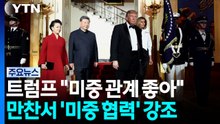 트럼프 "미중 관계, 어느 때보다 좋아"...국빈 만찬서 '미중 협력' 강조 / YTN