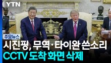 시진핑, 무역·타이완 문제 쓴소리...CCTV 일부 도착 화면 삭제 / YTN
