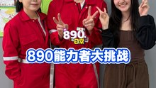 890后能力者大挑战 ！【XUAN890日常】