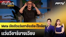 Meta เปิดตัวแว่นตาอัจฉริยะไร้กล้อง-แว่นวีอาร์บางเฉียบ|ทันโลก EXPRESS | 25 ก.ย. 69