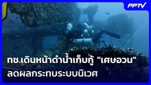 ทช.เดินหน้าดำน้ำเก็บกู้ "เศษอวน" ลดผลกระทบระบบนิเวศ| โชว์ข่าวเช้านี้ | 25 ก.ย. 69
