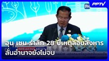 ฮุน เซน รำลึก 28 ปีเหตุลอบสังหาร ลั่นอำนาจยังไม่จบ | โชว์ข่าวเช้านี้ | 25 ก.ย. 69