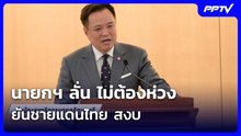 นายกฯ ลั่น ไม่ต้องห่วง ยันชายแดนไทย สงบ | โชว์ข่าวเช้านี้ | 25 ก.ย. 69