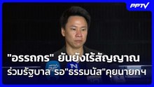 "อรรถกร" ยันยังไร้สัญญาณร่วมรัฐบาล รอ"ธรรมนัส"คุยนายกฯ| โชว์ข่าวเช้านี้ | 25 ก.ย. 69
