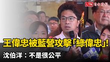 王偉忠被藍營攻擊「綠偉忠」！沈伯洋：不是很公平