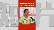 亚运会｜13比21、13比21不敌邱品蒨！大马头号女单勒莎娜：每一场比赛都让我有所学习