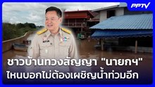 ชาวบ้านทวงสัญญา "นายกฯ" ไหนบอกไม่ต้องเผชิญน้ำท่วมอีก | เที่ยงทันข่าว | 25 ก.ย. 69