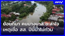 ย้อนที่มา คนบางบาล ชะล่าใจ เหตุเชื่อ สส. ปีนี้น้ำไม่ท่วม| โชว์ข่าวเช้านี้ | 25 ก.ย. 69