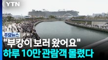 "부캉이 보러 왔어요"...하루 10만 관람객 몰렸다 / YTN
