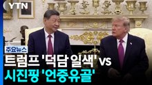 트럼프 '덕담' vs 시진핑 '훈계'...턱시도·인민복 '반쪽 만찬' / YTN