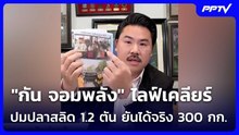 "กัน จอมพลัง" ไลฟ์เคลียร์ปมปลาสลิด 1.2 ตัน ยันได้จริง 300 กก. | เที่ยงทันข่าว | 25 ก.ย. 69