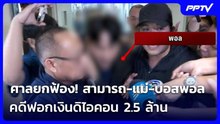 ศาลยกฟ้อง! สามารถ-แม่-บอสพอล คดีฟอกเงินดิไอคอน 2.5 ล้าน | เที่ยงทันข่าว | 25 ก.ย. 69