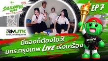 มีของก็ต้องโชว์ มีสกิลก็ต้องขาย! Live เร่งเครื่อง มทร.กรุงเทพ